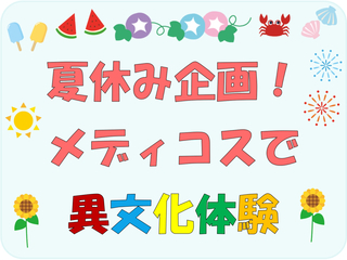 夏休み企画！メディコスで異文化体験