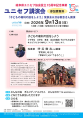 ユニセフ講演会