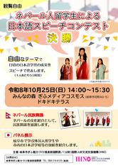 ネパール人留学生による日本語スピーチコンテスト(決勝)