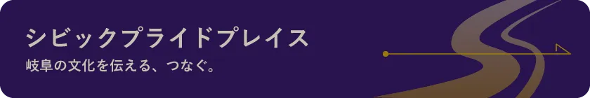 シビックプライドプレイス